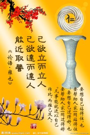 己欲立而立人