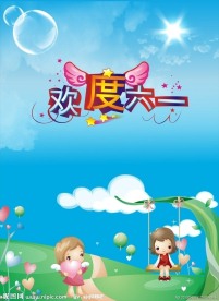 六一儿童节