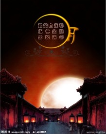 中秋佳节