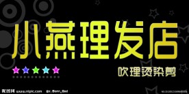 小燕理发