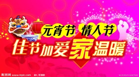 元宵节 情人节