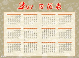 2013年日历表