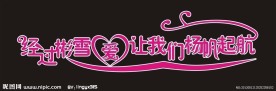 婚礼艺术字