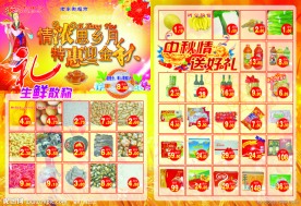 中秋节超市