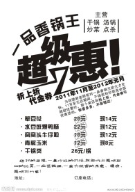 一品香锅王超级惠DM单