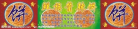 酱辣饼