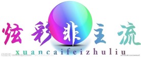 炫彩