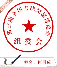公章