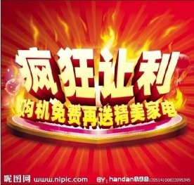 疯狂让利