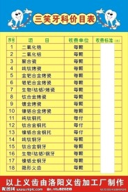 牙科价目表 价目表 洁牙 正畸 拨牙 补牙