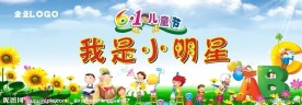 六一儿童节背景板海报