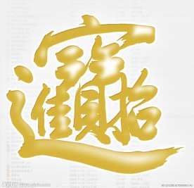 新春招财进宝