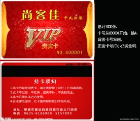 尚客佳 贵宾卡