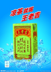2012王老吉最新海报