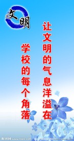 学校文化建设挂图