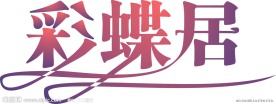 彩蝶居 艺术字 美术字