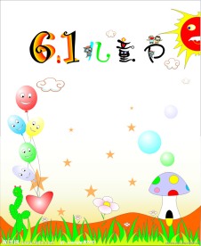 六一儿童节彩页