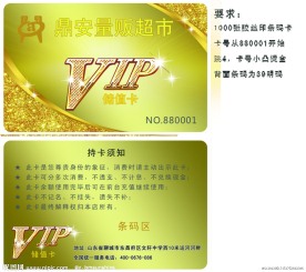 超市金黄色贵宾卡VIP