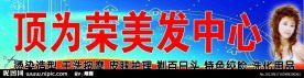 美容美发广告牌