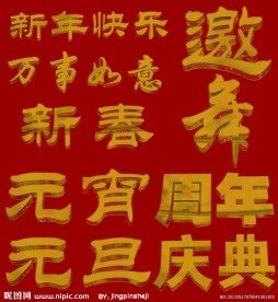 节日庆典艺术字