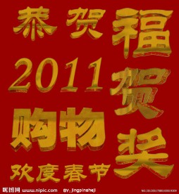 节日庆典艺术字