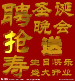 节日庆典艺术字