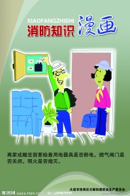 消防知识漫画