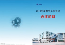 2012教学工作会议资料