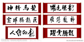 龙马精神