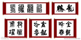 金龙吟春