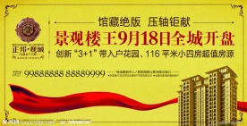 房地产开盘广告