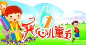 61儿童节