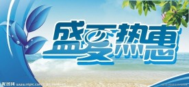 盛夏热惠