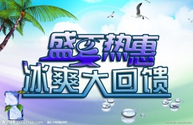 盛夏热惠
