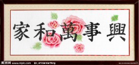 家和万事兴十字绣图片