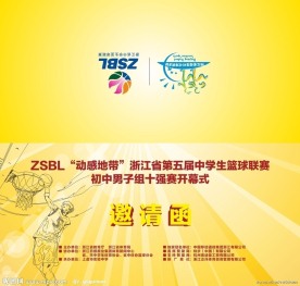 篮球联赛邀请函