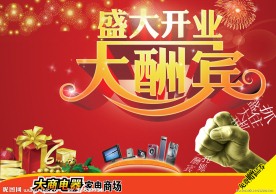 开业大酬宾海报