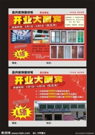 装饰建材城开业大酬宾宣传单