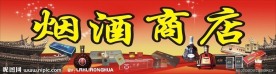 烟酒店海报招牌