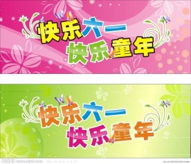 快乐六一 快乐童年