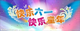 快乐六一 快乐童年
