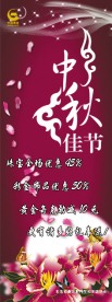 中秋节海报展架