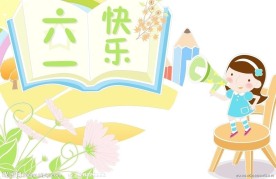 六一儿童节日
