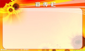 宣传栏（背景未分层）