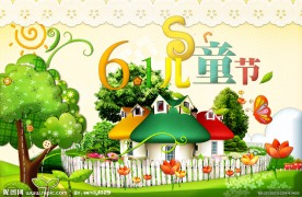 六一儿童节剪贴画