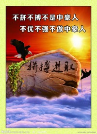 企业文化牌版 拼搏进取