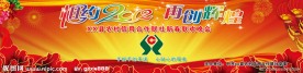 新春联欢晚会
