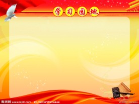 学习园地