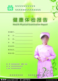 健康体检报告