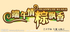 端午节字体
